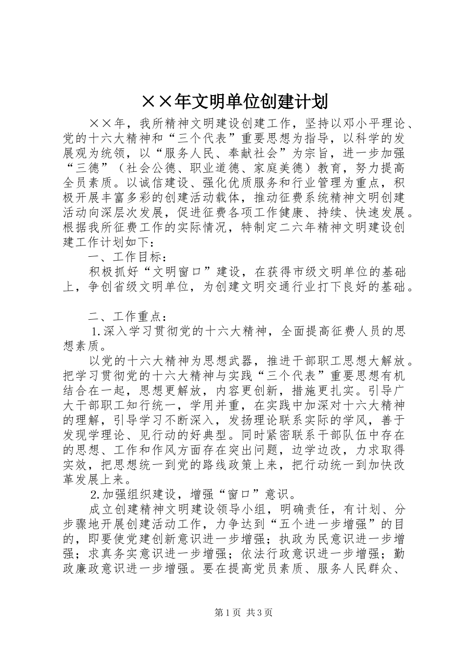 ××年文明单位创建计划 _第1页