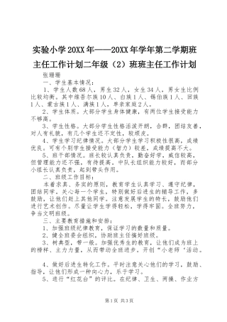 实验小学20XX年——20XX年学年第二学期班主任工作计划二年级（2）班班主任工作计划 