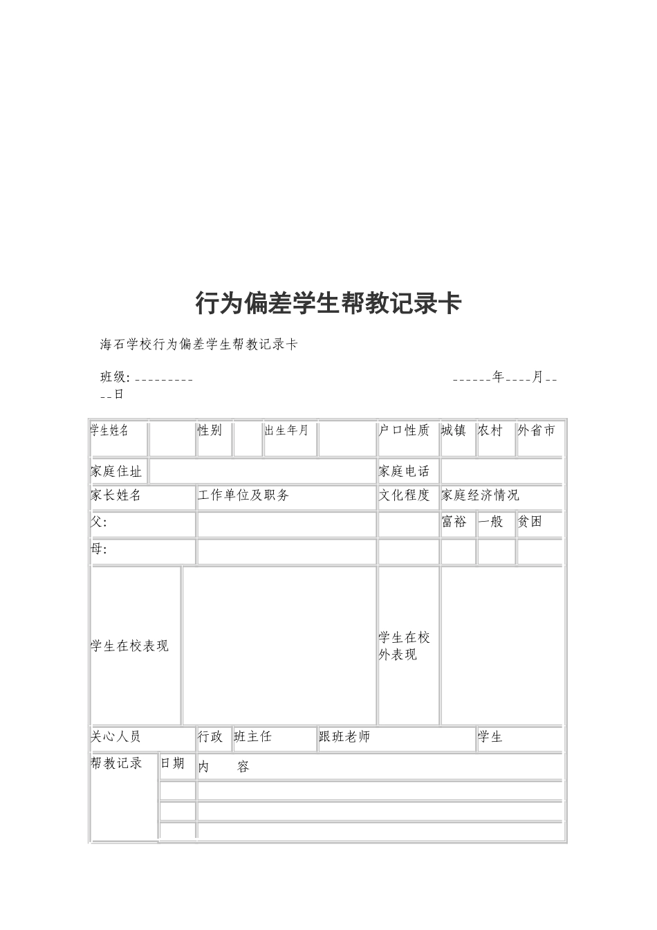 繁森希望小学行为偏差生帮教制度_第2页