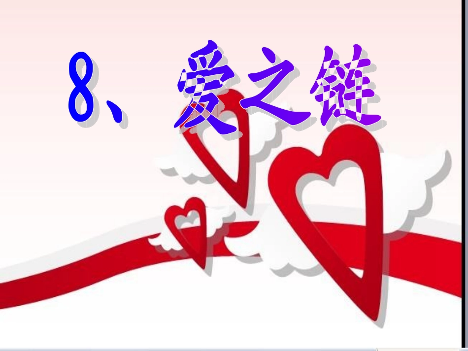 苏教版六年级语文上册《爱之链》_第1页