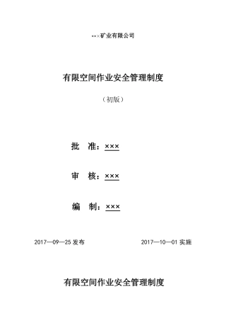 有限空间作业安全管理制度(新)