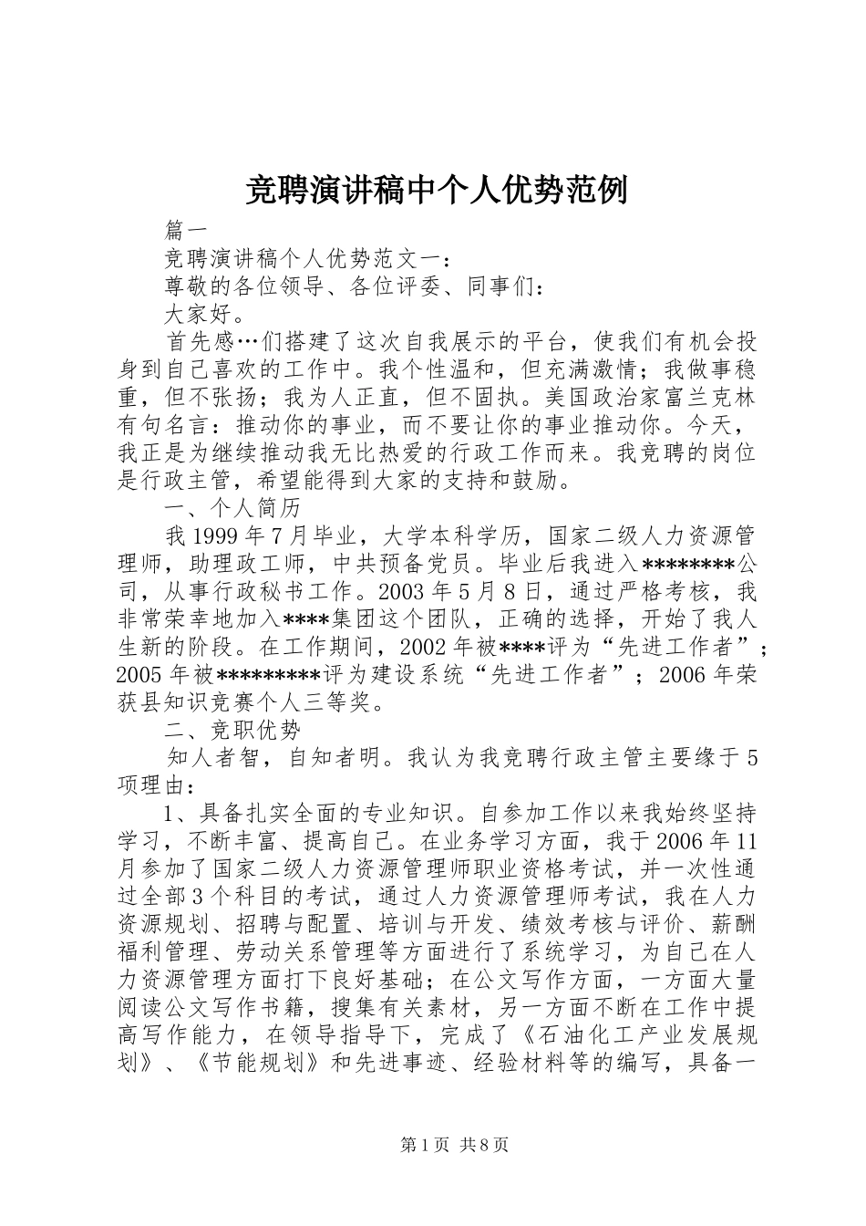 竞聘演讲稿中个人优势范例_第1页