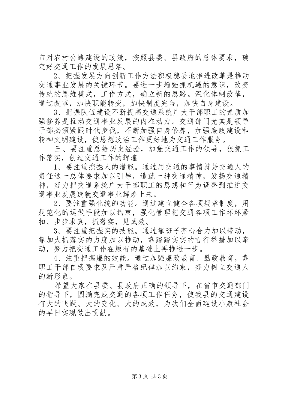 在全县交通工作会议上的讲话_第3页