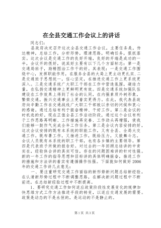 在全县交通工作会议上的讲话