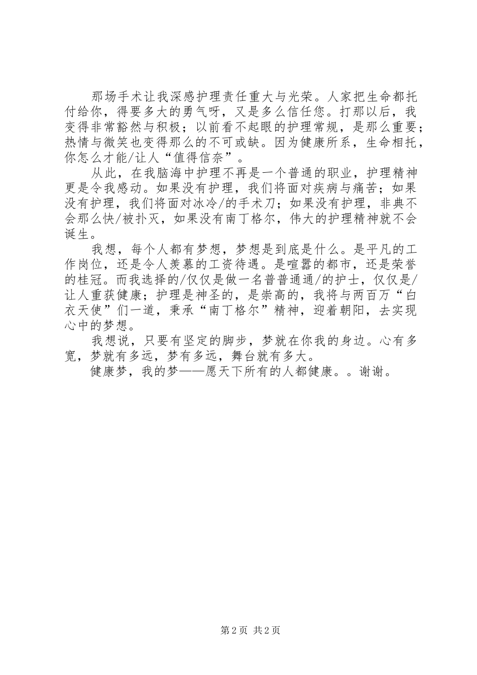 我的梦,健康梦演讲稿范文_第2页