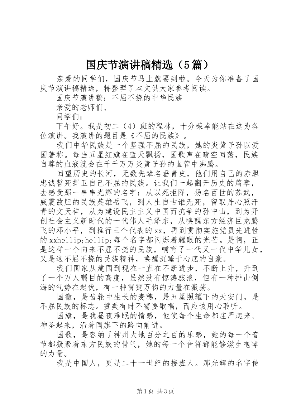 国庆节演讲稿精选（5篇）_第1页