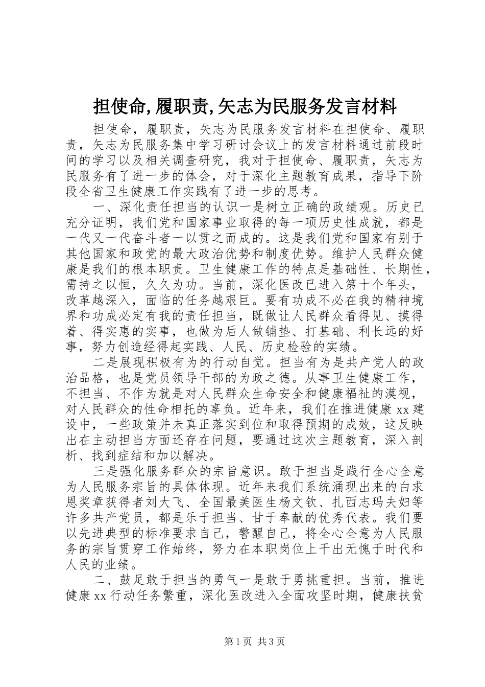 担使命,履职责,矢志为民服务发言材料_第1页