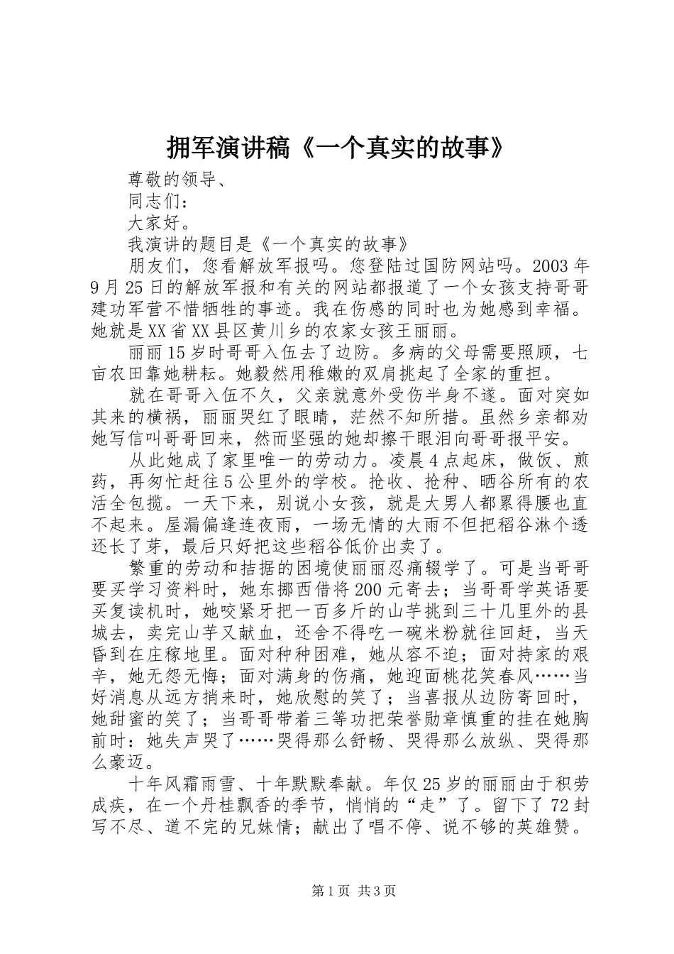 拥军演讲稿《一个真实的故事》_第1页