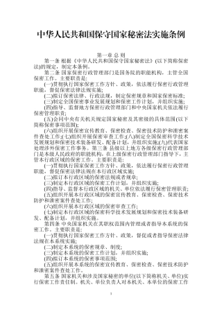 中华人民共和国保守国家秘密法实施条例