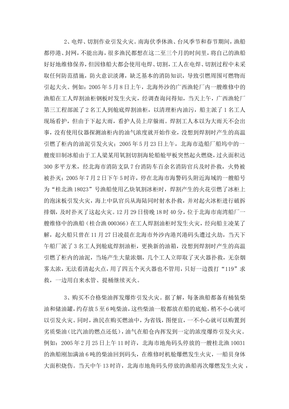 浅谈渔船火灾频发的原因及预防对策_第2页