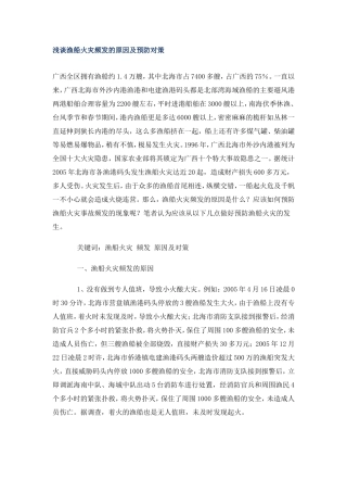 浅谈渔船火灾频发的原因及预防对策