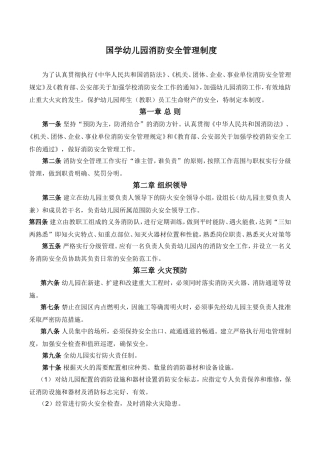 幼儿园消防安全规章及管理制度