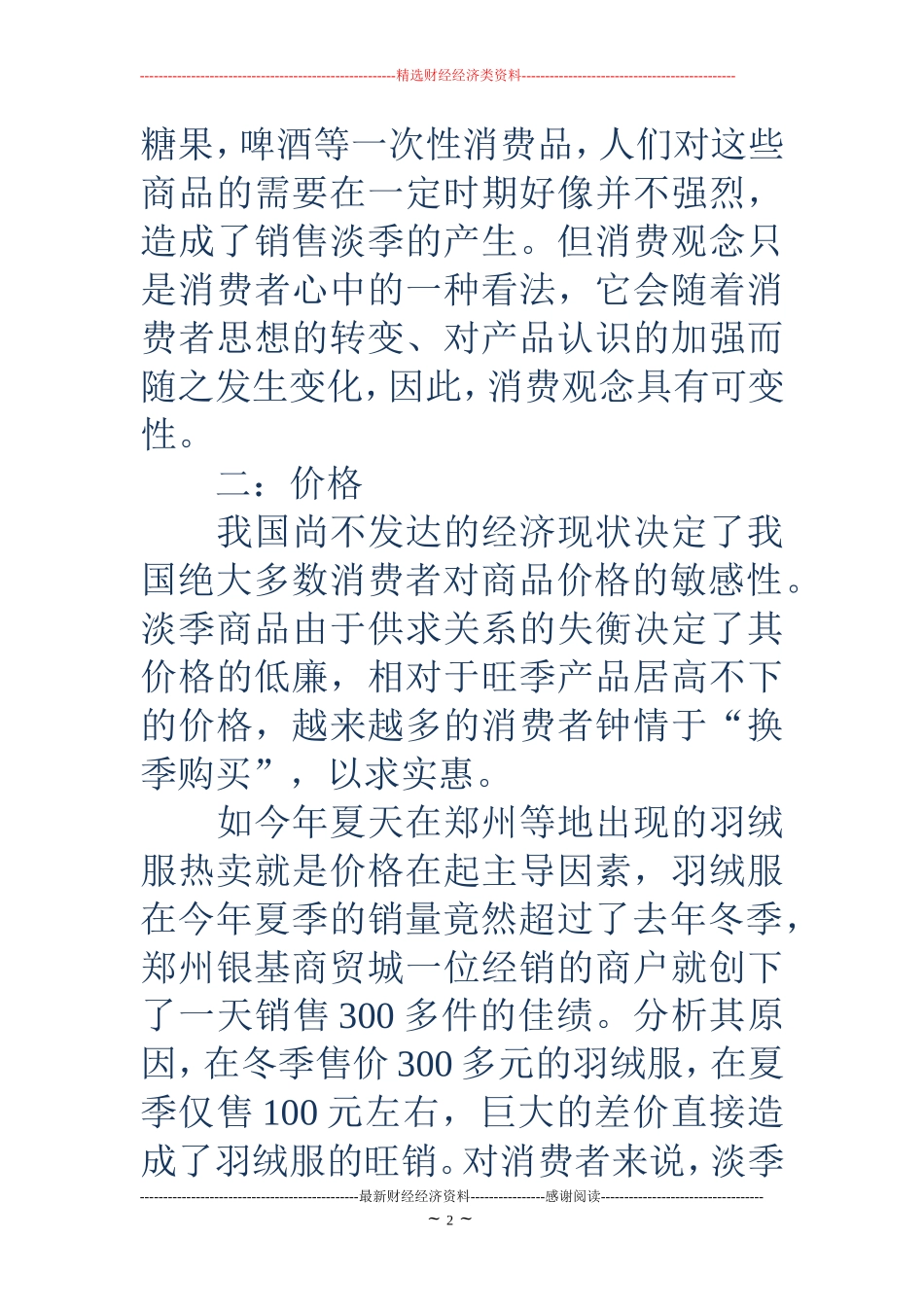 国庆节促销活动-夏季服装促销广告语_第2页