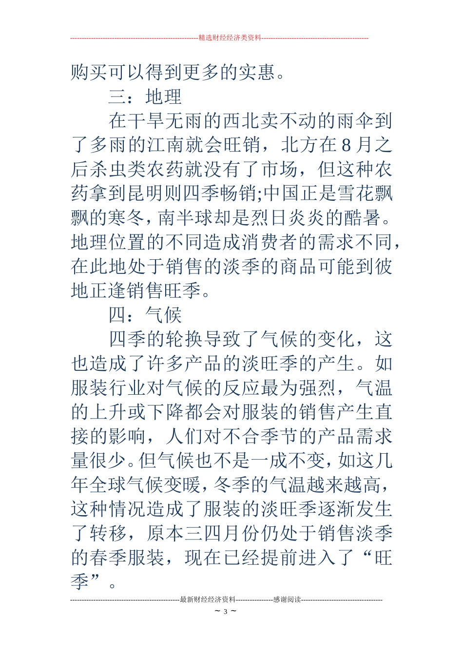 国庆节促销活动-夏季服装促销广告语_第3页