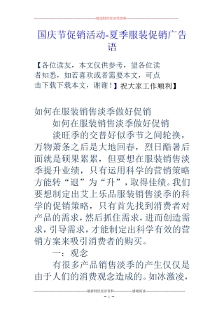 国庆节促销活动-夏季服装促销广告语