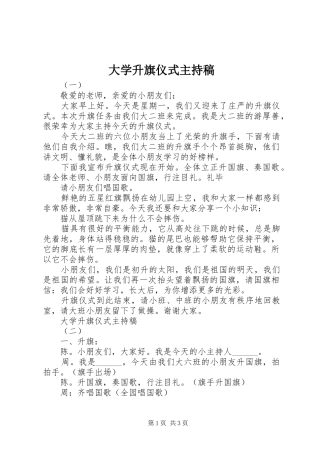 大学升旗仪式主持稿