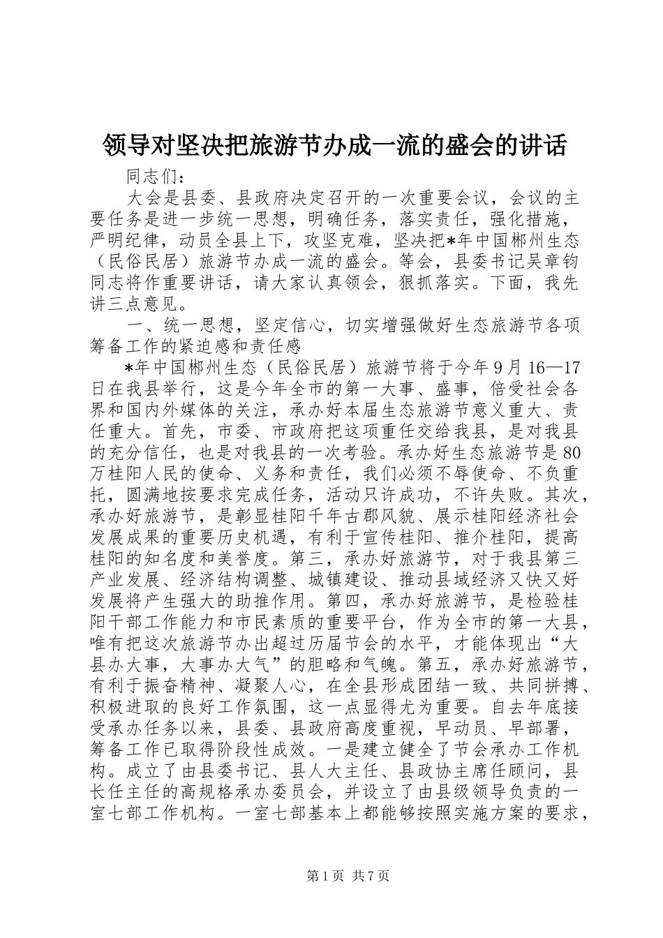 领导对坚决把旅游节办成一流的盛会的讲话_第1页