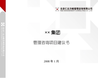 仁达方略集团管控项目建议书