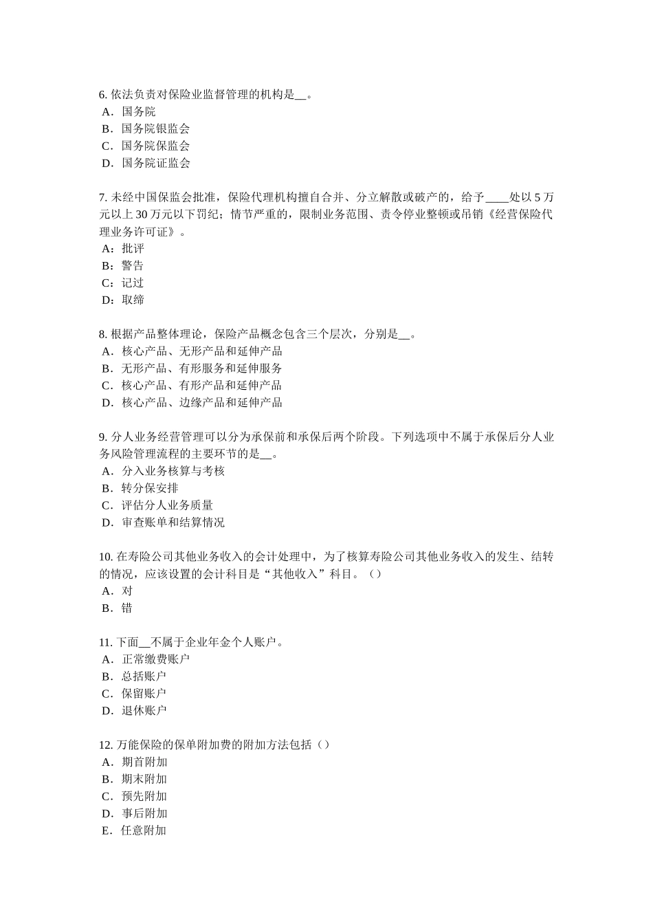 湖南省保险销售人考试试题_第2页