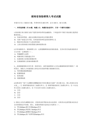 湖南省保险销售人考试试题