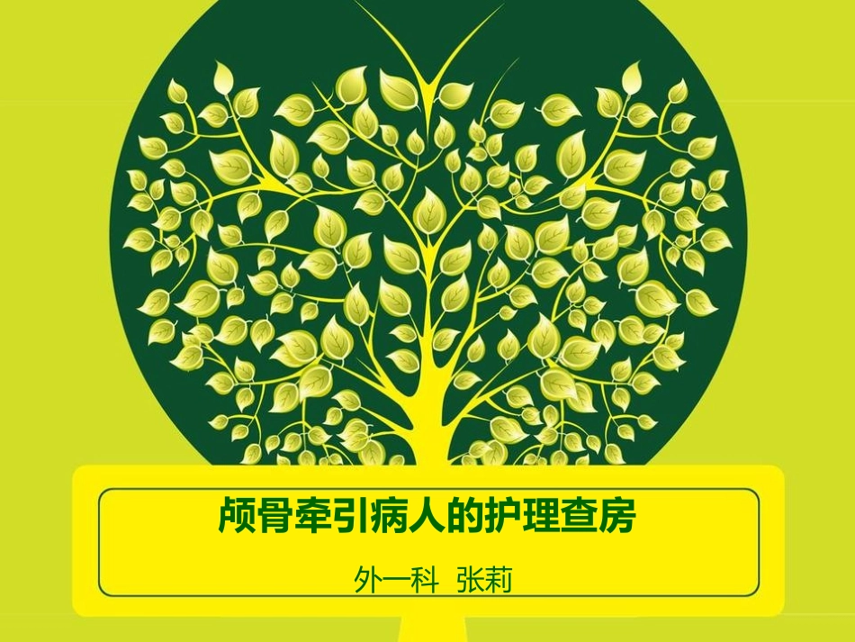 颅骨牵引护理查房_第1页