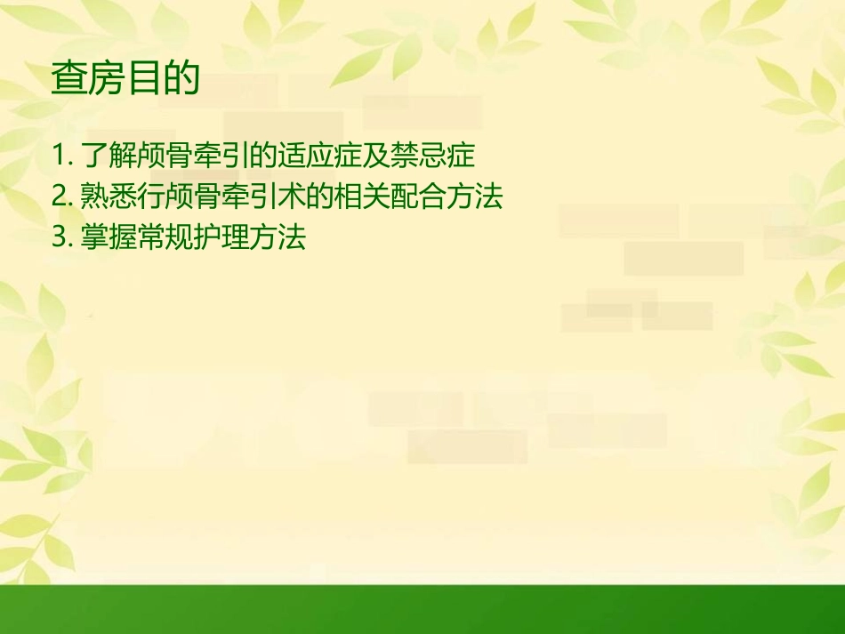 颅骨牵引护理查房_第2页