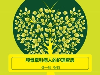 颅骨牵引护理查房