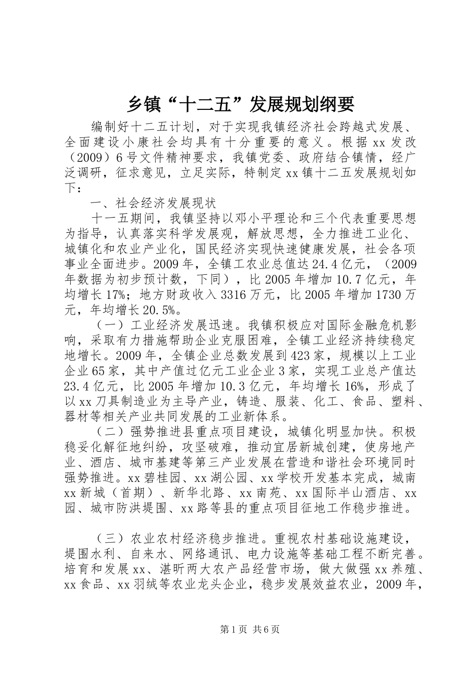 乡镇“十二五”发展规划纲要 _第1页