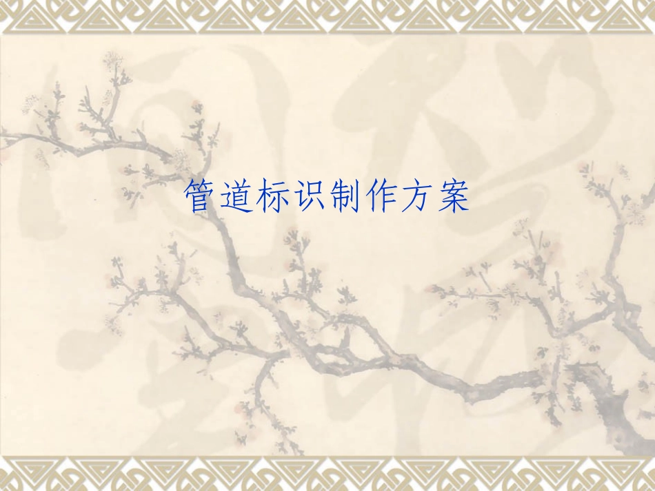 管道标识制作方案(PPt)_第1页