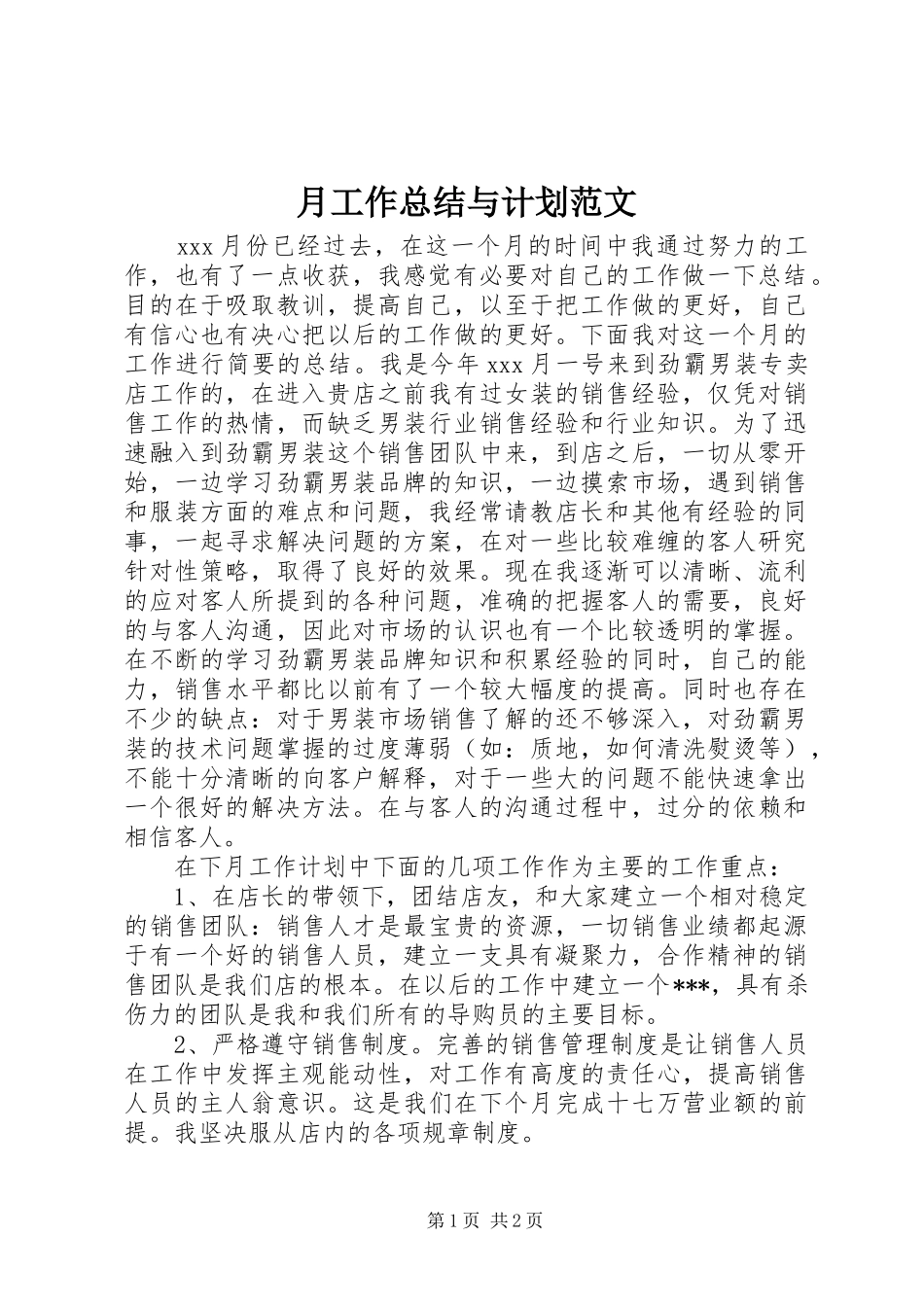 月工作总结与计划范文 _第1页