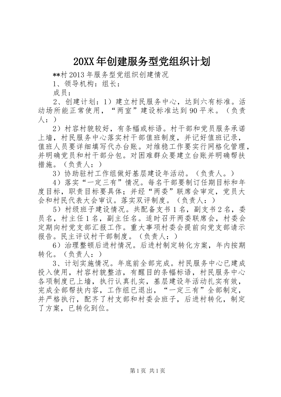 20XX年创建服务型党组织计划 (3)_第1页