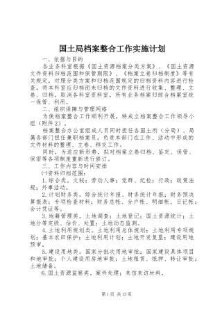 国土局档案整合工作实施计划 