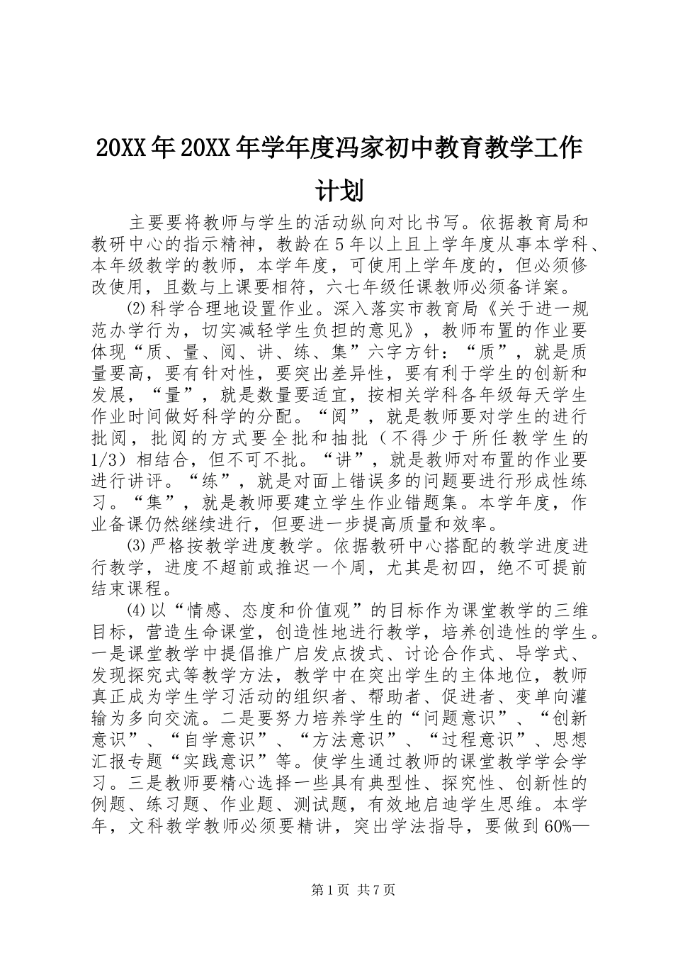 20XX年20XX年学年度冯家初中教育教学工作计划_第1页