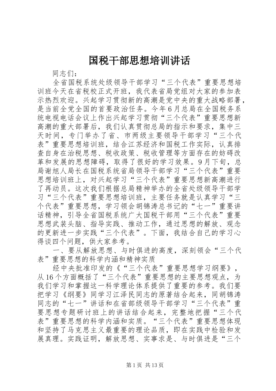 国税干部思想培训讲话_第1页