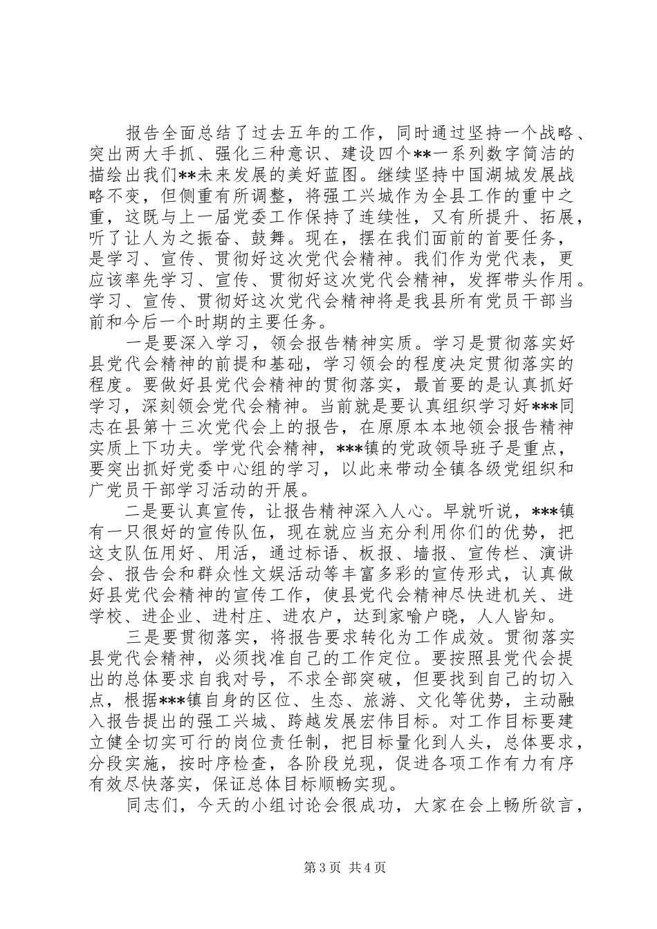 党代表讨论县委工作报告发言_第3页