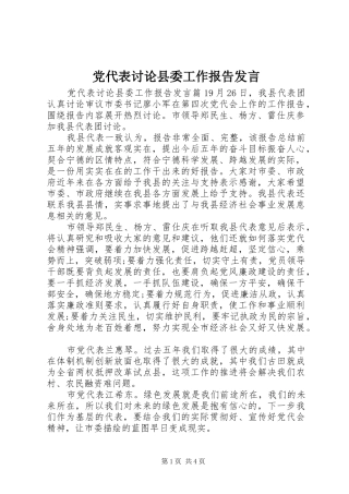 党代表讨论县委工作报告发言