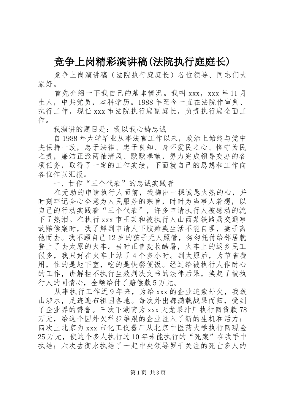 竞争上岗精彩演讲稿(法院执行庭庭长)_第1页