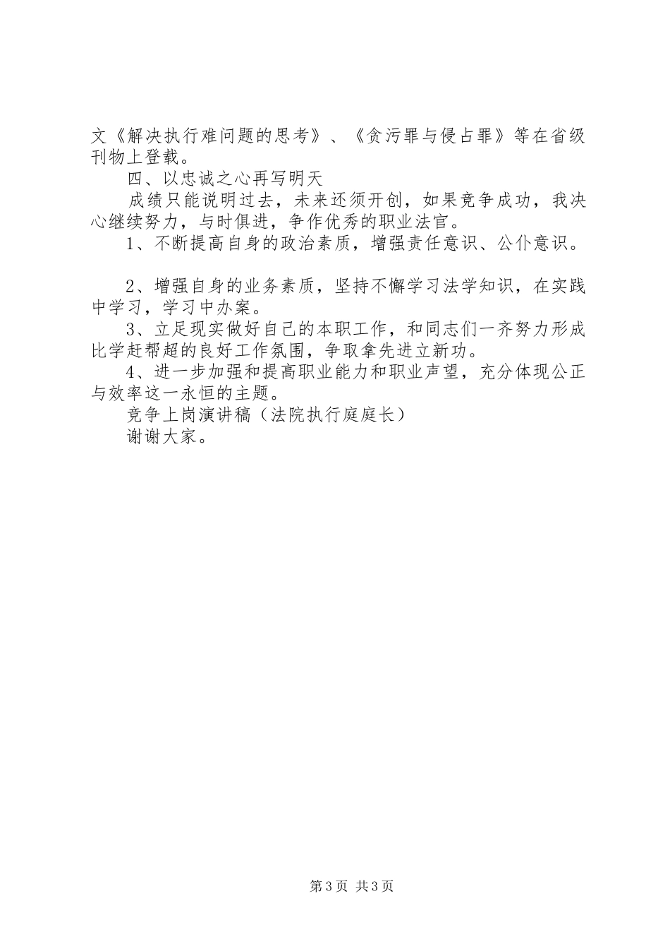 竞争上岗精彩演讲稿(法院执行庭庭长)_第3页