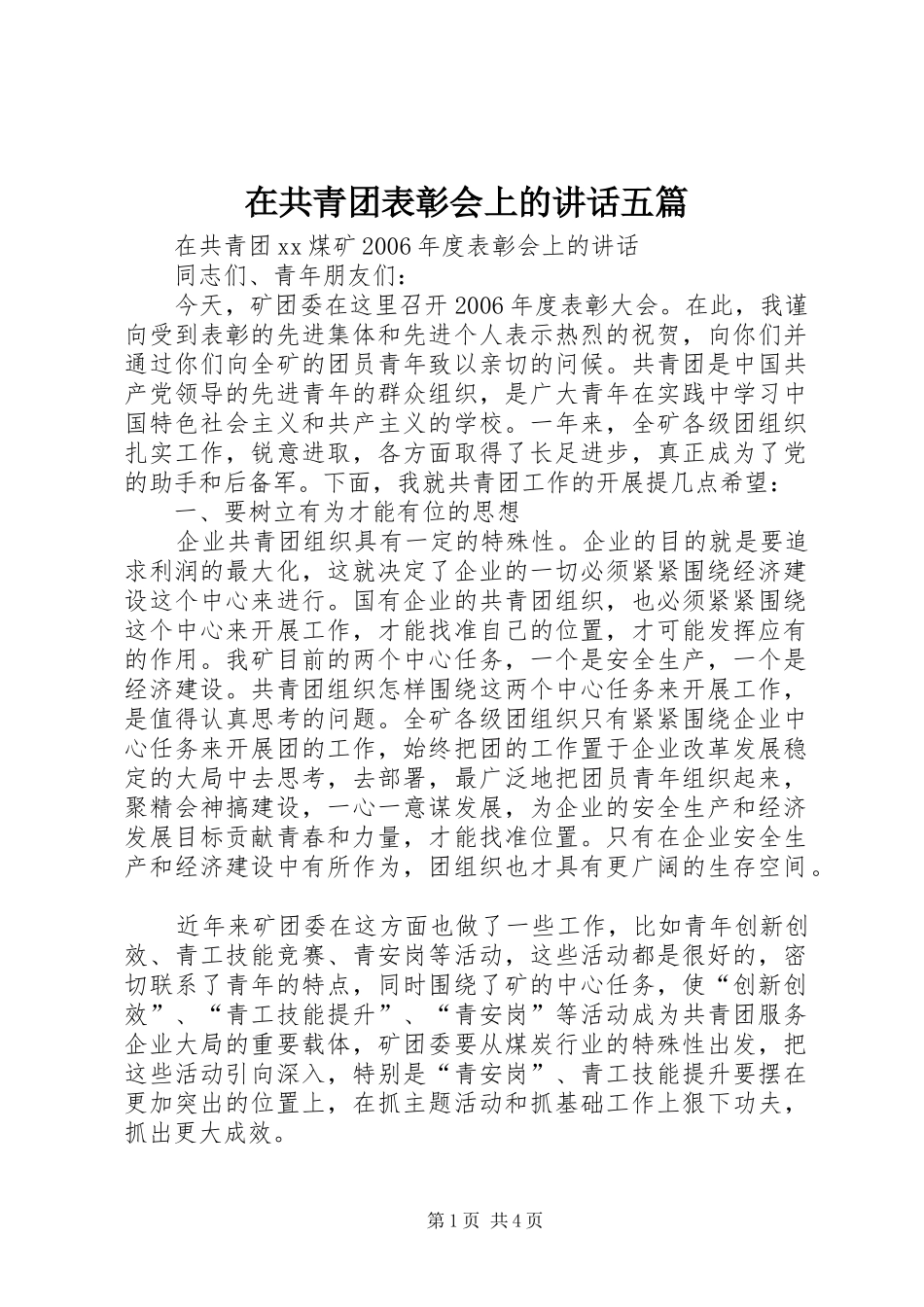 在共青团表彰会上的讲话五篇_第1页