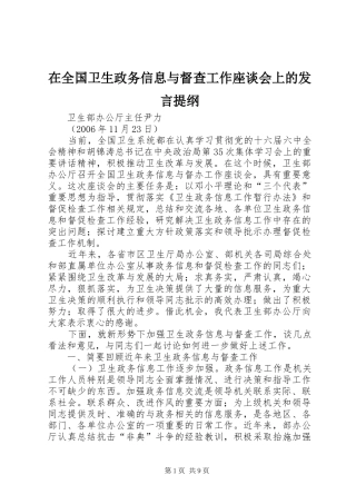 在全国卫生政务信息与督查工作座谈会上的发言提纲