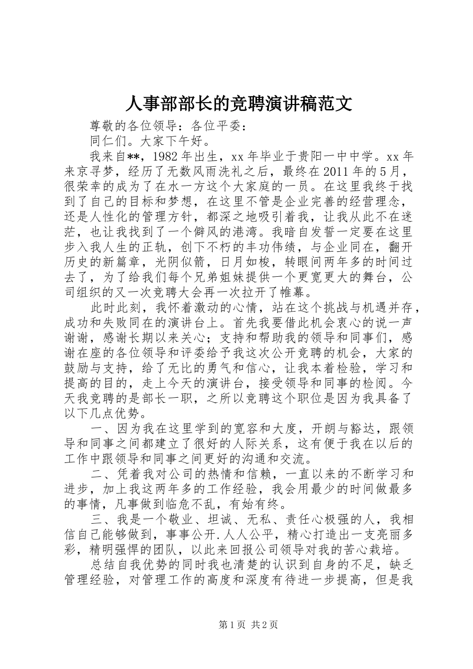 人事部部长的竞聘演讲稿范文_第1页