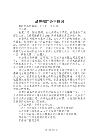 品牌推广会主持词