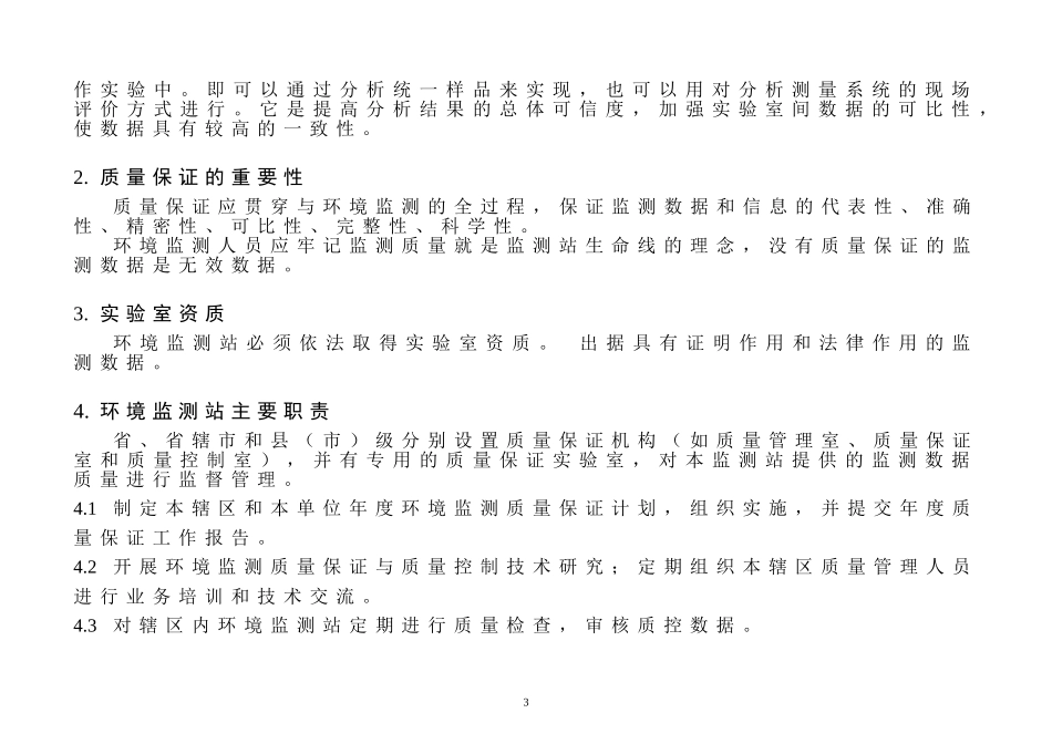 环境监测中的质量保证与质量控制-2014.._第3页