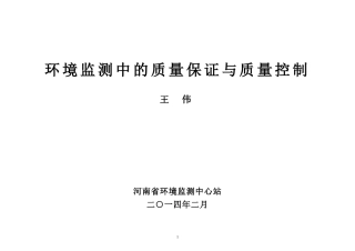 环境监测中的质量保证与质量控制-2014..