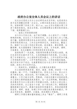 政府办公室全体人员会议上的讲话
