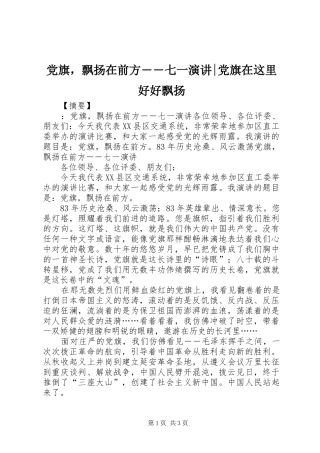 党旗，飘扬在前方――七一演讲-党旗在这里好好飘扬