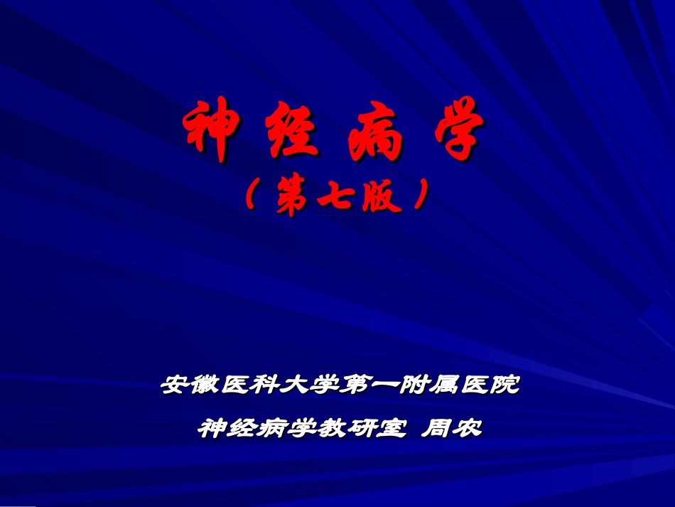 神经病学课件总论_第1页
