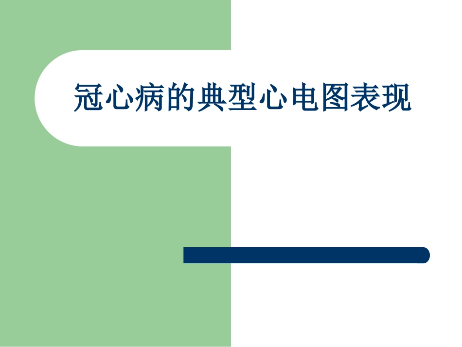 心绞痛的典型心电图表现_第1页