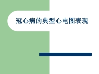 心绞痛的典型心电图表现