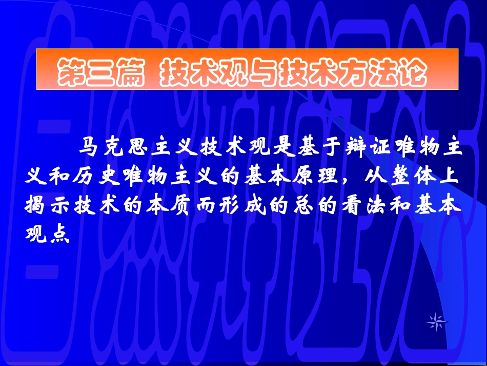 技术观和技术方法论 演示文稿_第1页